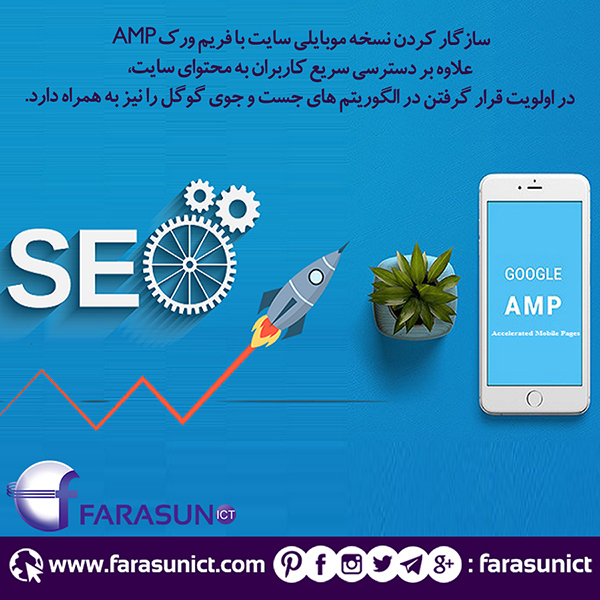 ظراحی سایت با AMP، سئو سایت، سئو در اصفهان، AMPچیست