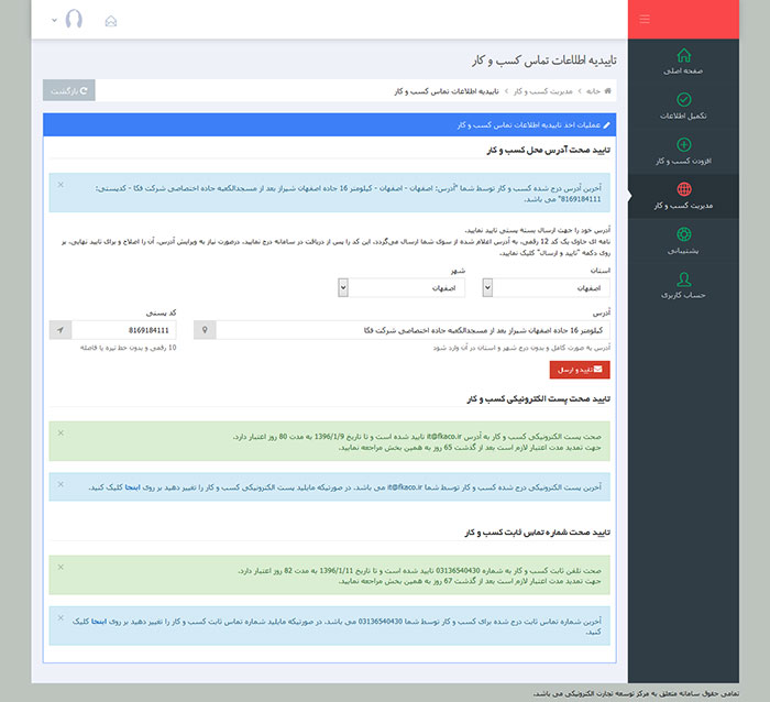 تاییدیه اطلاعات تماس کسب و کار