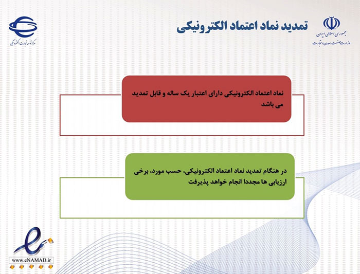 تمدید نماد اعتماد الکترونیکی