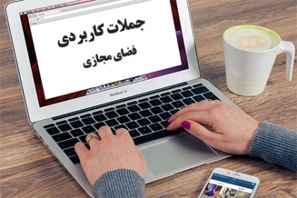 جملات کاربردی فضای مجازی