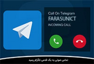 سرویس تماس صوتی رایگان پیام رسان تلگرام به ایران رسید!