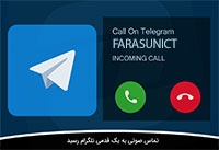 سرویس تماس صوتی رایگان پیام رسان تلگرام به ایران رسید!